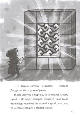 Хроники Вудсворта. Таинственный гость. Minecraft- книга 